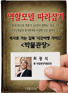 박물관장 - 최광식 (역할모델 따라잡기)