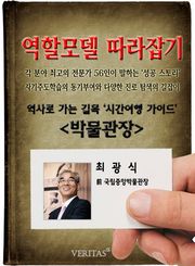 박물관장 - 최광식 (역할모델 따라잡기)