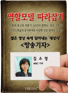 방송기자 - 김소영 (역할모델 따라잡기)