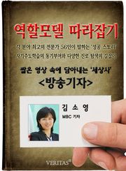 방송기자 - 김소영 (역할모델 따라잡기)