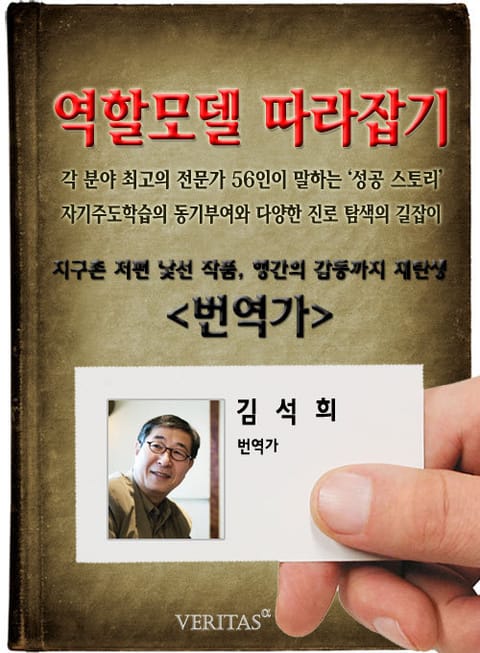 번역가 - 김석희 (역할모델 따라잡기) 표지 이미지