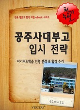 2012학년 공주사대부고 입시 전략 표지 이미지