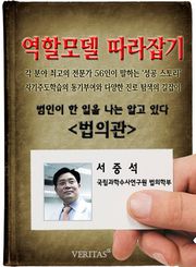 법의관 - 서중석 (역할모델 따라잡기)