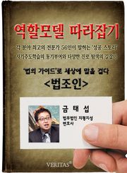 법조인 - 금태섭 (역할모델 따라잡기)