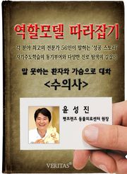 수의사 - 윤성진 (역할모델 따라잡기)