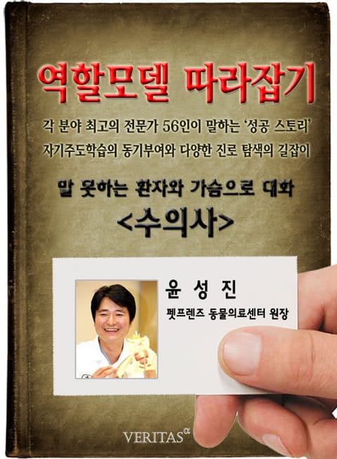 수의사 - 윤성진 (역할모델 따라잡기) 표지 이미지