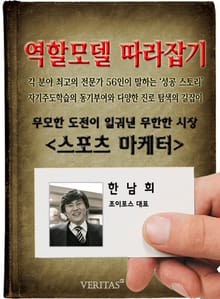 스포츠마케터 - 한남희 (역할모델 따라잡기)