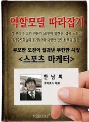 스포츠마케터 - 한남희 (역할모델 따라잡기)