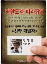 신약개발자 - 김정민 (역할모델 따라잡기) 표지 이미지