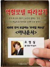 아나운서 - 오영실 (역할모델 따라잡기) 표지 이미지