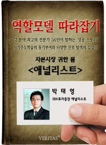 애널리스트 - 박태영 (역할모델 따라잡기)