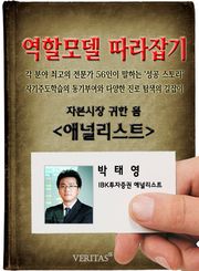 애널리스트 - 박태영 (역할모델 따라잡기)