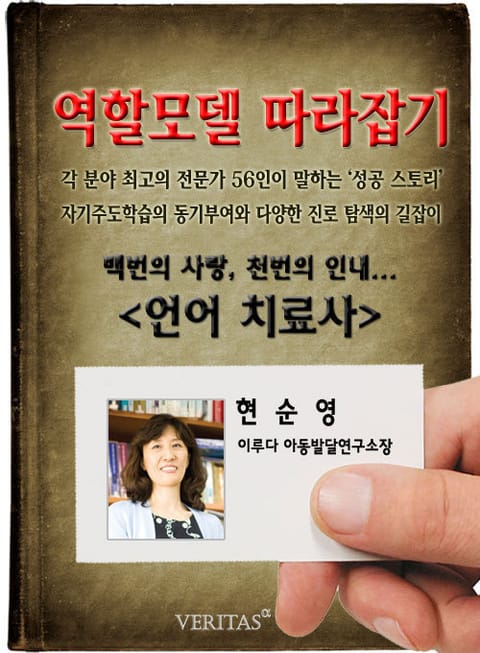 언어치료사 - 현순영 (역할모델 따라잡기) 표지 이미지