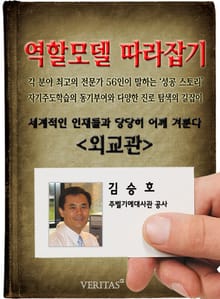 외교관 - 김승호 (역할모델 따라잡기)