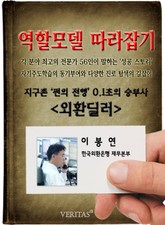 외환딜러 - 이봉연 (역할모델 따라잡기) 표지 이미지