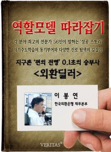 외환딜러 - 이봉연 (역할모델 따라잡기)