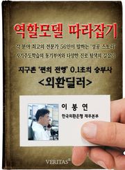외환딜러 - 이봉연 (역할모델 따라잡기)