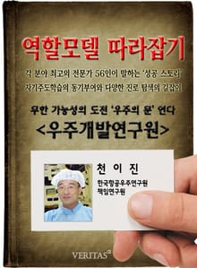 우주개발연구원 - 천이진 (역할모델 따라잡기)