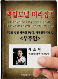 우주인 - 이소연 (역할모델 따라잡기)
