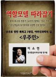 우주인 - 이소연 (역할모델 따라잡기)