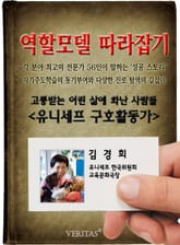 유니세프 구호활동가 - 김경희 (역할모델 따라잡기) 표지 이미지