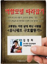 유니세프 구호활동가 - 김경희 (역할모델 따라잡기)