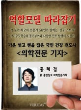 의학전문기자 - 홍혜걸 (역할모델 따라잡기) 표지 이미지