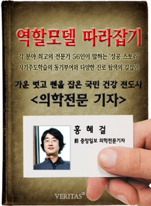 의학전문기자 - 홍혜걸 (역할모델 따라잡기)
