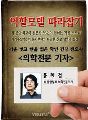 의학전문기자 - 홍혜걸 (역할모델 따라잡기)