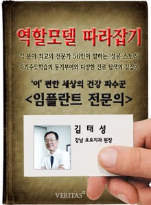 임플란트 전문의 - 김태성 (역할모델 따라잡기)