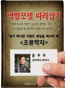 조류학자 - 윤무부 (역할모델 따라잡기)