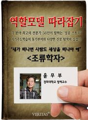 조류학자 - 윤무부 (역할모델 따라잡기)