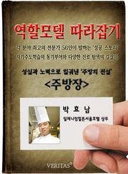 주방장 - 박효남 (역할모델 따라잡기)