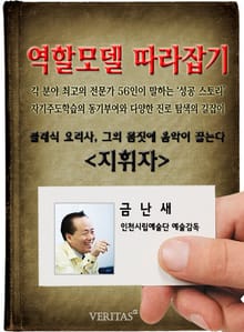지휘자 - 금난새 (역할모델 따라잡기)