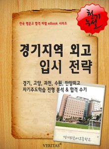 2012학년 경기지역 외고 입시전략