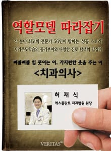 치과의사 - 허재식 (역할모델 따라잡기)