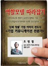 커뮤니케이션 전문가 - 조병렬 (역할모델 따라잡기) 표지 이미지