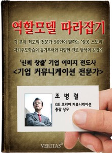 커뮤니케이션 전문가 - 조병렬 (역할모델 따라잡기)