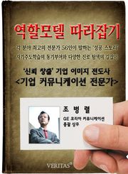 커뮤니케이션 전문가 - 조병렬 (역할모델 따라잡기)