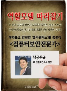 컴퓨터 보안전문가 - 남궁준규 (역할모델 따라잡기)