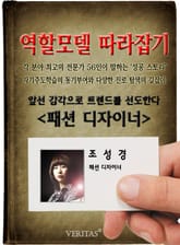 패션 디자이너 - 조성경 (역할모델 따라잡기) 표지 이미지