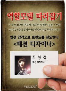 패션 디자이너 - 조성경 (역할모델 따라잡기)