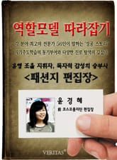 패션지 편집장 - 윤경혜 (역할모델 따라잡기) 표지 이미지