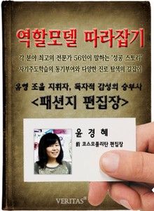 패션지 편집장 - 윤경혜 (역할모델 따라잡기)