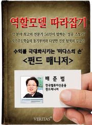 펀드매니저 - 배준범 (역할모델 따라잡기)