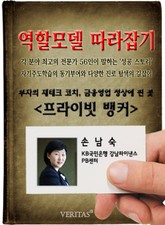 프라이빗 뱅커 - 손남숙 (역할모델 따라잡기) 표지 이미지