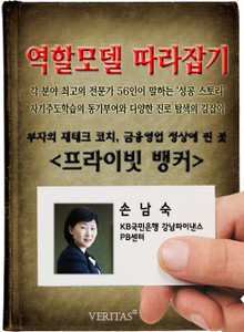 프라이빗 뱅커 - 손남숙 (역할모델 따라잡기)