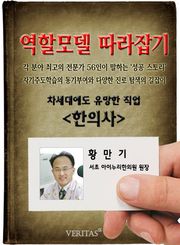 한의사 - 황만기 (역할모델 따라잡기)
