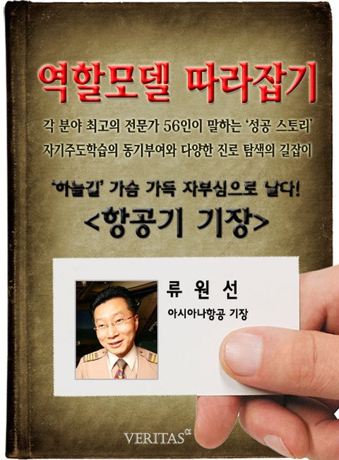 항공기 기장 - 류원선 (역할모델 따라잡기) 표지 이미지