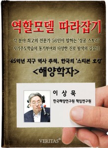 해양학자 - 이상묵 (역할모델 따라잡기)